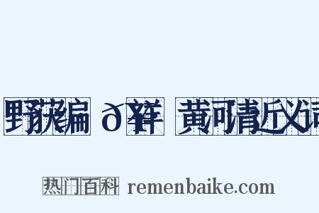 野获编·𥘌祥·黄河清近义词是什么意思的图片